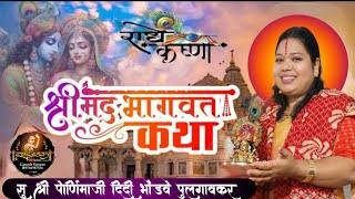 सहावा दिवस श्रीमद् भागवत  कथा, पोर्णिमाजी दिदी भोंडवे पुलगावकर, पिंपरी (कायर) ता-वणी जिल्हा यवतमाळ. screenshot 1