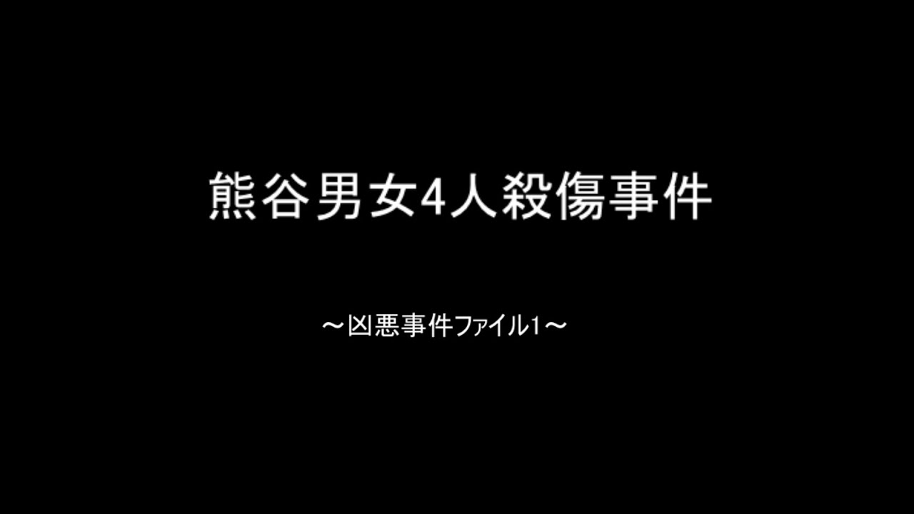 熊谷男女4人殺傷事件の動画 画像 動画検索 マイルドサイト