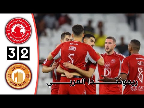 ملخص أهداف مباراة العربي وام صلال اليوم ريمونتادا العربي اليوم دوري نجوم قطر