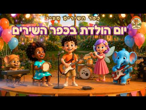 יום הולדת בכפר השירים — שיר יום הולדת מקורי