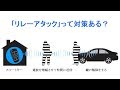 今話題になったリレーアタックって仕組みと対策、これ知れば車盗難を防止！車の盗難防止におすすめ！
