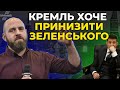 Як Путін може використати зустріч із Зеленським, пояснив КАЗАРІН