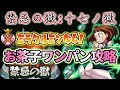 【禁忌の獄:17の獄】ミラクルミン不要!負け無しのお茶子でワンパン攻略!