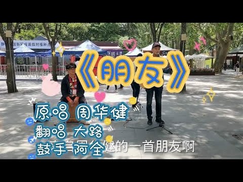 大路街头翻唱一首《朋友》感谢亲爱的朋友们一路支持鼓励