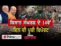 Latest Farmer Protest || ਕਿਸਾਨ ਸੰਘਰਸ਼ ਦੇ 14ਵੇਂ ਦਿਨ ਦੀ ਪੂਰੀ ਰਿਪੋਰਟ