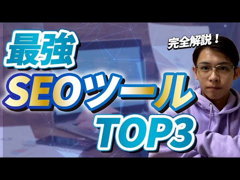 最強のSEOツールTOP3を使い方まで完全解説【コンサルが使うツールも紹介】 - Web集客専門チャンネル-株式会社ノックス-