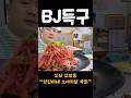 #여포#조선참새#bj득구#득구#김득구##shortsvideo#shorts#부산#부산맛집추천