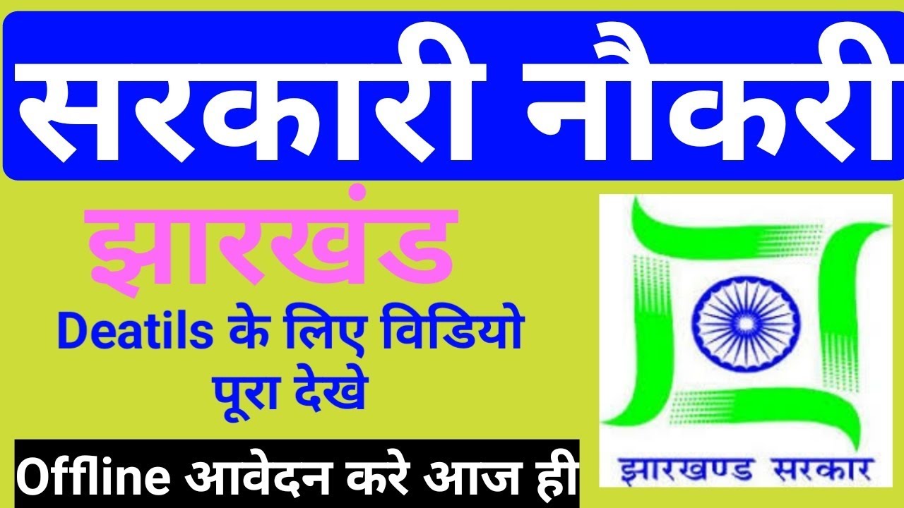 झारखण्ड में सरकारी नौकरी || Jharkhand govt job in Hazaribagh || by gyan4u 10th jobs in india