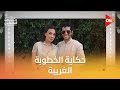 خطوبة مينا مسعود على هندية أمريكية شوف التفاصيل مع منى الشاذلي خطوبة مينا مسعود على هندية أمريكية شوف التفاصيل مع منى الشاذلي