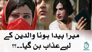 Painful Story of Transgenders | Khawaja Sira Interview | Aaj Pakistan Ki Awaz | 12th February 2021 |