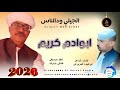 الجيلي ودالناس اغنية ابوادم كريم New2026 