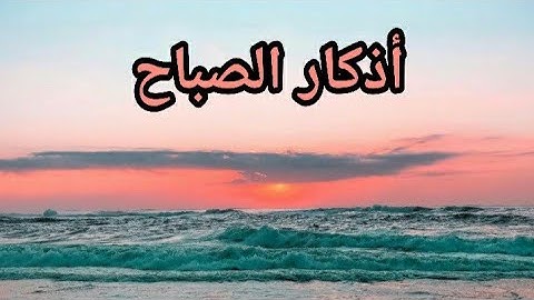 أذكار الصباح ❤ | أجمل ما قد تبدأ به يومك 🥰