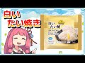 トップバリュの白いたい焼きや今川焼を食べる茜ちゃん