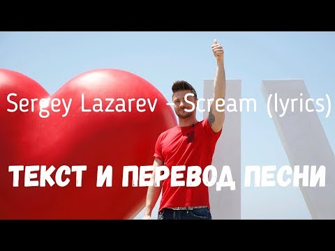 Sergey Lazarev - Scream (lyrics текст и перевод песни)