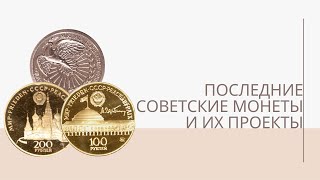 Последние советские монеты и их проекты | Я КОЛЛЕКЦИОНЕР