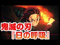 鬼滅の刃『日の呼吸～ヒノカミ神楽』