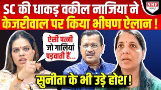 Nazia Ilahi Khan ने Kejriwal की पत्नी Sunita पर किया ऐसा खुलासा, AAP में भगदड़ !｜NMF News