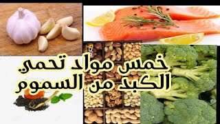 خمسة مواد تحمي الكبد منالسموم. Five substances that protect the liver from toxins