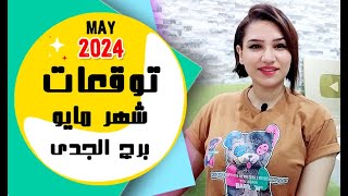 برج الجدى توقعات شهر مايو 2024 آيار { مي عمرو }