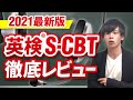 【2021】新形式の英検S-CBTを受けてみた！変更点と対策法を解説します