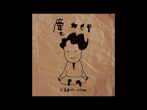 陳奕迅 - 塵大師 純音樂伴奏