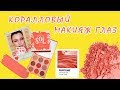 КОРАЛЛОВЫЙ МАКИЯЖ ГЛАЗ ПАЛЕТКОЙ COLOURPOP SOL