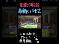 最後の晩餐【革新の図法】山田五郎オトナの教養講座公認切り抜き #shorts