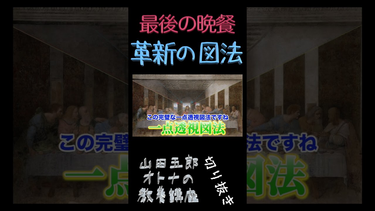 最後の晩餐【革新の図法】山田五郎オトナの教養講座公認切り抜き #shorts