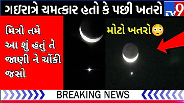 ગઇરાતે આકાશ માં આવો ચમત્કાર જોવા મળ્યો  || Gujarati news