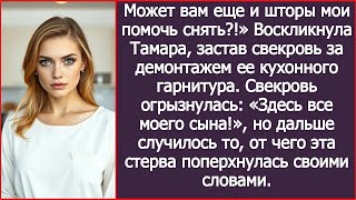 видео: 120   Может вам еще и шторы мои помочь снять? Тамара застала свекровь за демонтажем ее кухонного гар картинка: 120   Может вам еще и шторы мои помочь снять? Тамара застала свекровь за демонтажем ее кухонного гар