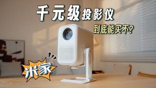 米家千元级投影仪真的值得买吗？小明Q5Pro上手体验！｜蓝染青