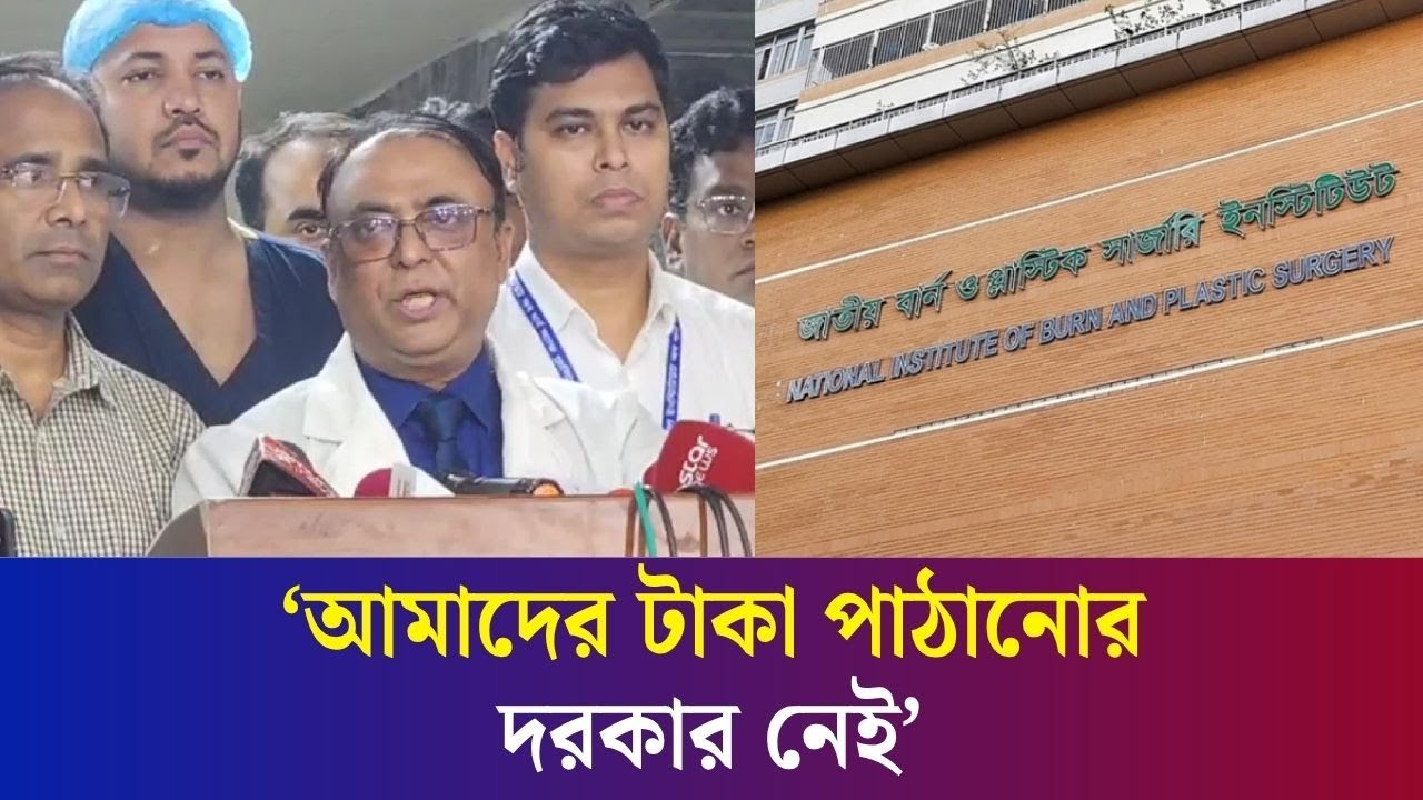 আমাদের টাকা পাঠানোর দরকার নেই: বা-র্ন ইনস্টিটিউটের পরিচালক | Milestone College | Daily Karatoa