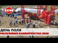 День поля Республики Башкортостан 2020 | Сельскохозяйственная выставка