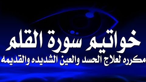 خواتيم سورة القلم مكرره لعلاج الحسد الشديد والعين القويه والقديمه والقضاء نهائيا عليها بإذن الله