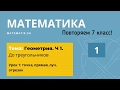 Точка, прямая, луч, отрезок - Геометрия 7 класс. Часть 1