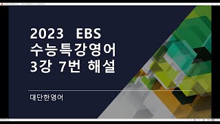 2023 EBS 수능특강 영어 3강 7번