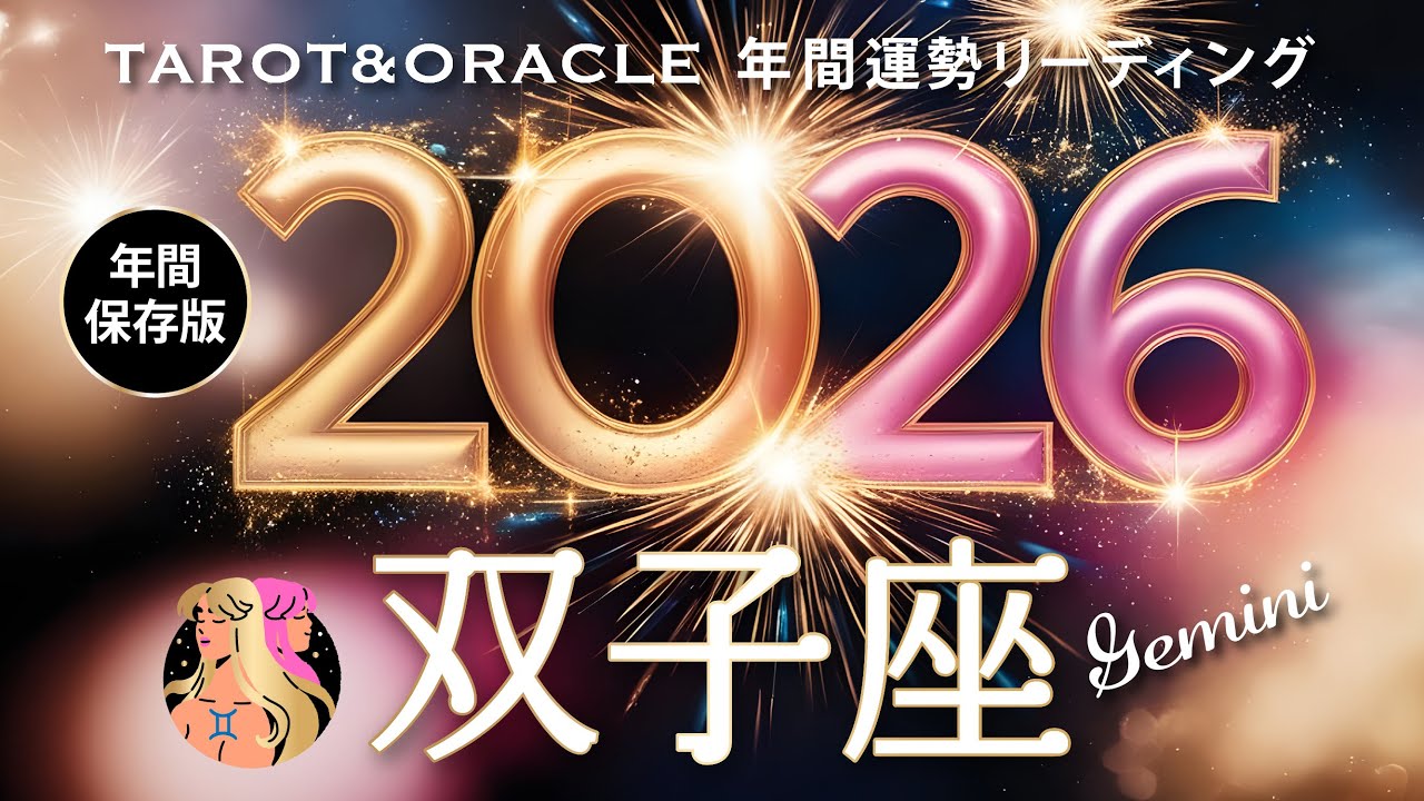 【双子座♊️2026年間運勢】凄過ぎて唸る神展開の一年🌈何度でもチャレンジしてみて！天職や使命を全うできる素晴らしい年に👏／タロット＆オラクルで12ヶ月を詳細リーディング🃏