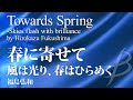 【フル音源】春に寄せて 風は光り、春はひらめく／福島弘和／Towards Spring -Skies flash with brilliance／Hirokazu Fukushima YDOH-E02