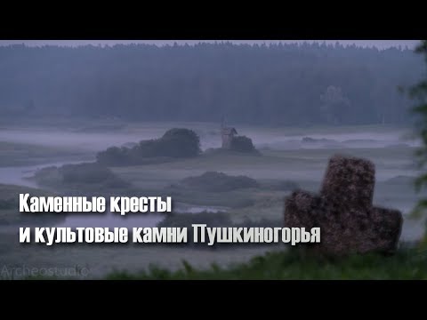 Каменные кресты и культовые камни Пушкиногорья