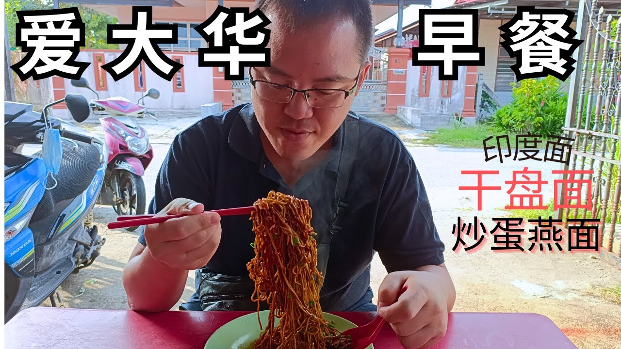 【马来西亚小镇-爱大华】推荐爱大华3家必吃早餐 | 福州特色美食 | Must TRY 3 breakfast places in Ayer Tawar!