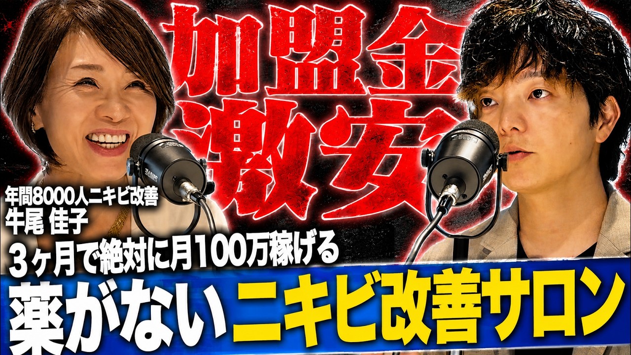 ニキビ研究所のフランチャイズは怪しい?加盟金50万円・ロイヤリティ10%で「全店黒字」の中身と卒業モデルの壁——牛尾佳子社長に直撃