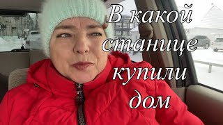 192ч🏡Любимый Василек/Как мы дом покупали/Что с Арчи и Аськой