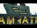 Камчатка - здесь начинается Россия.