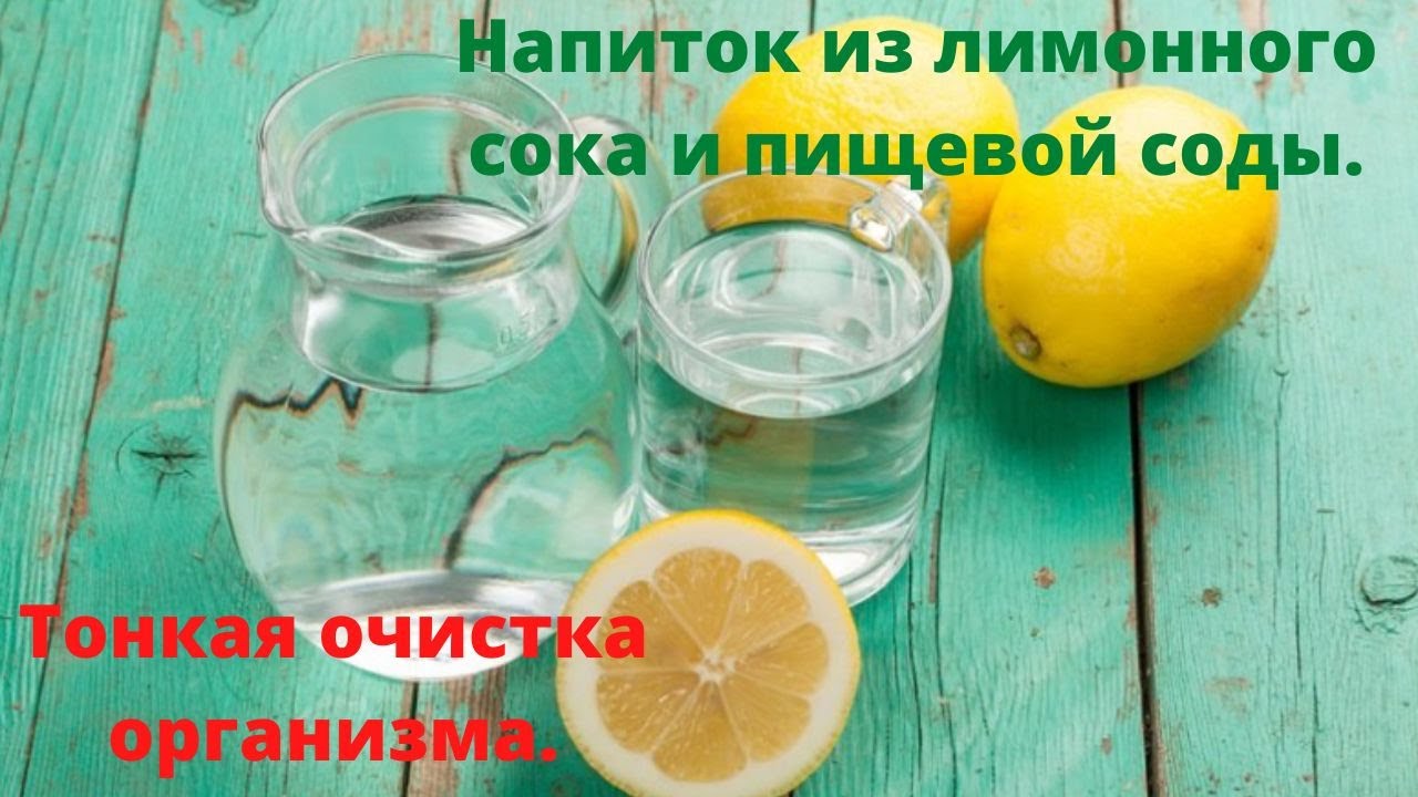 Газировка из соды и лимонного сока. Очистка организма содой с утра. Напиток от давления из Лимонов, петрушки и соды. Вода сода и лимон напиток