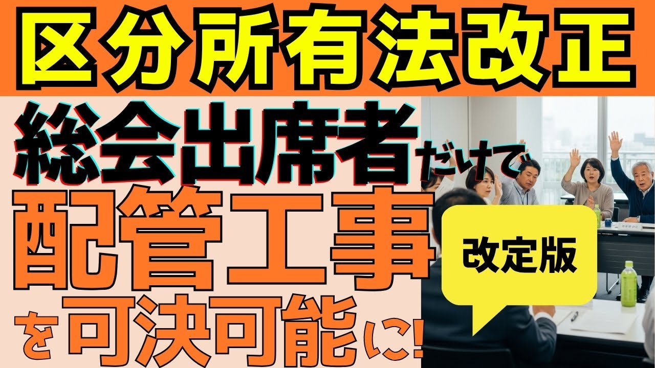 区分所有法改正　総会出席者だけで配管工事が可決可能に？改訂版