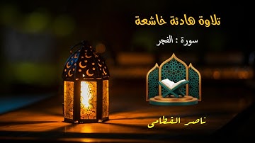 تلاوة خاشعة هادئة | سورة الفجر | القاريء الشيخ / ناصر القطامي