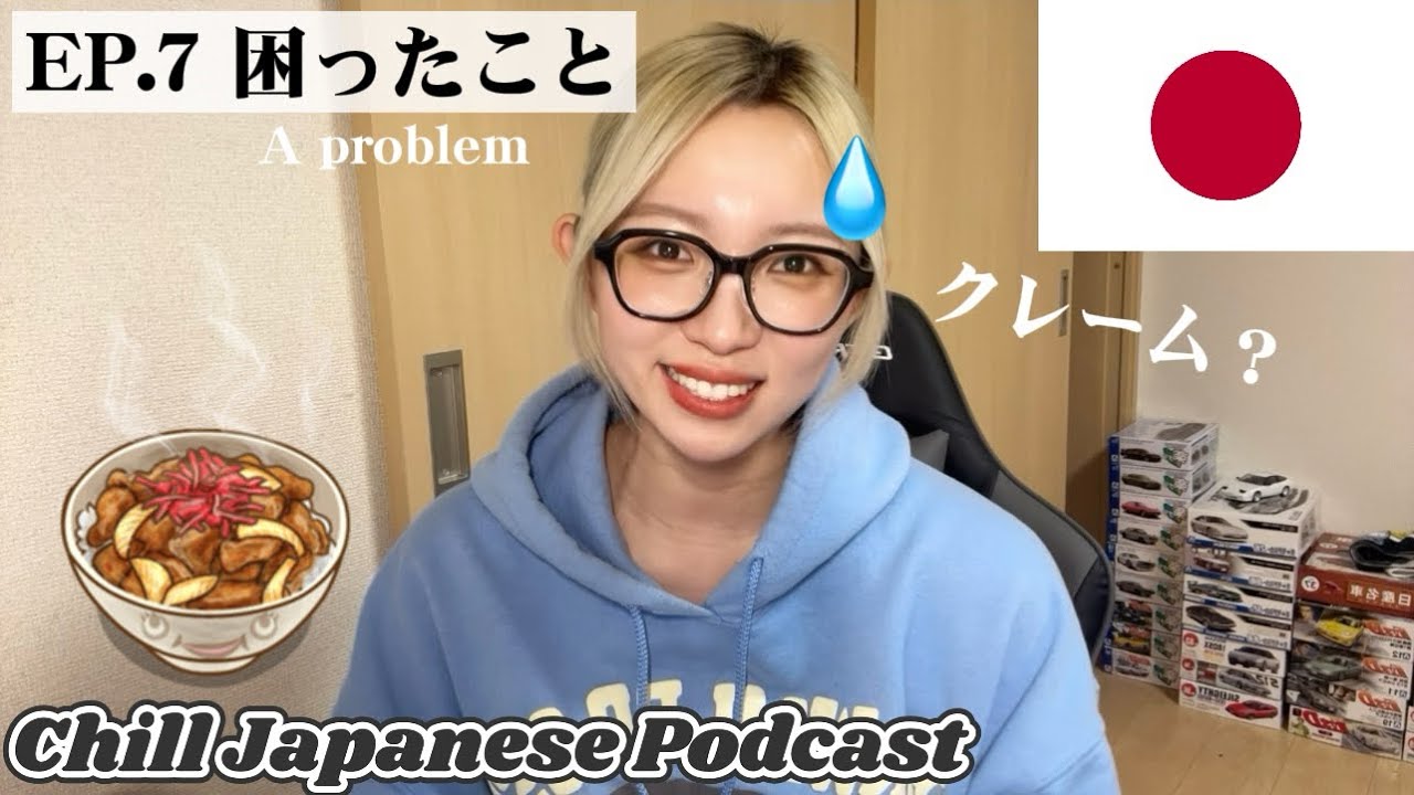 Ep.7 困ったこと 【Chill Japanese Podcast】