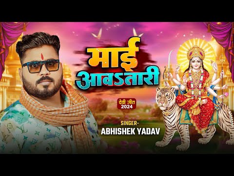 #Devi Geet | Maai Awatari | Abhishek Yadav | माई आवतारी | Bhojpuri Bhakti Song 2024