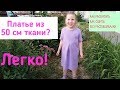 Как сшить трикотажное платье для девочки на основе выкройки футболки из 50 см ткани.