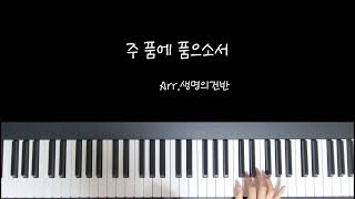 주 품에 품으로서(Still) (C key ) - Reuben Morgan
